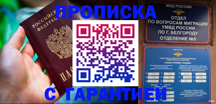 прописка для работы в Железноводске